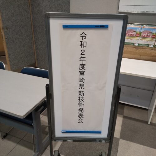 令和2年度宮崎県新技術発表会に参加しました！