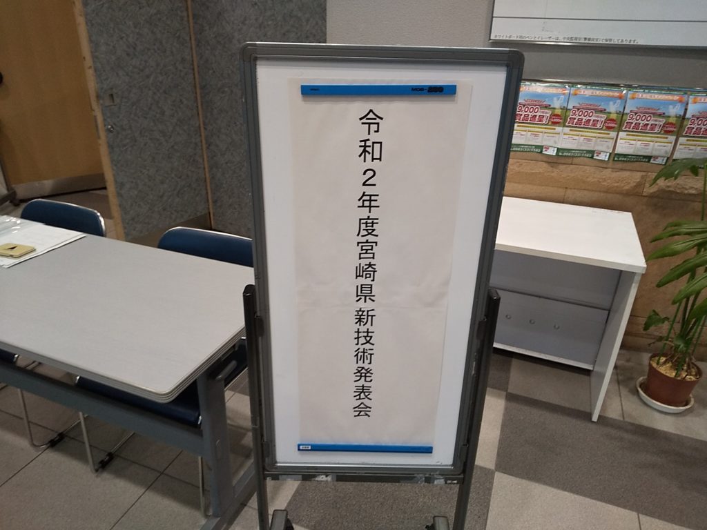 令和2年度宮崎県新技術発表会に参加しました!