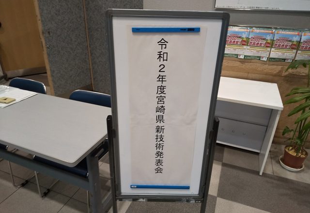令和2年度宮崎県新技術発表会に参加しました!