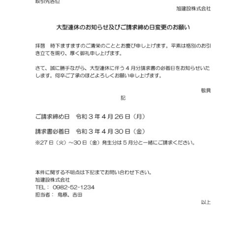 大型連休のお知らせ及びご請求締め日変更のお願い