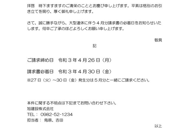 大型連休のお知らせ及びご請求締め日変更のお願い
