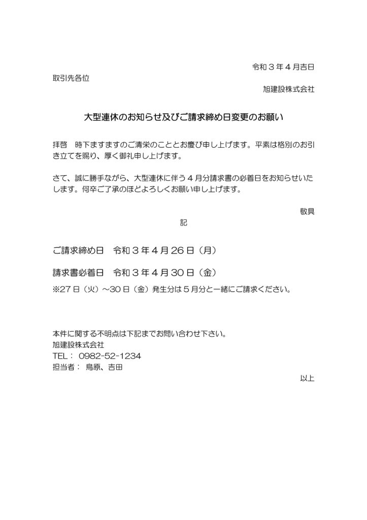 大型連休のお知らせ及びご請求締め日変更のお願い