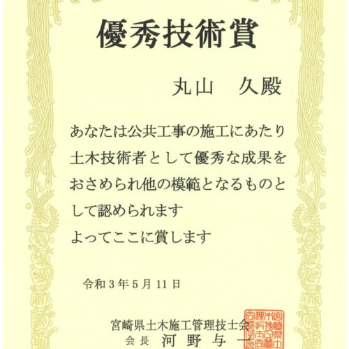 令和2年度 全国土木施工管理技士会連合会表彰「優秀技術賞」を頂きました！