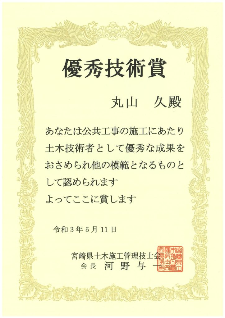 令和2年度 全国土木施工管理技士会連合会表彰「優秀技術賞」を頂きました！
