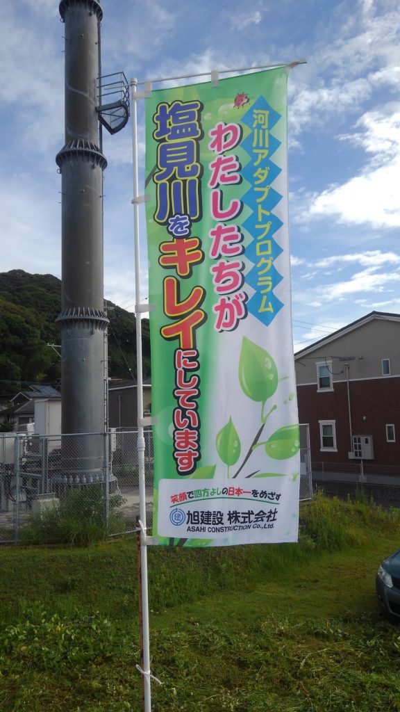 第8回 塩見川河川アダプト活動を実施しました！
