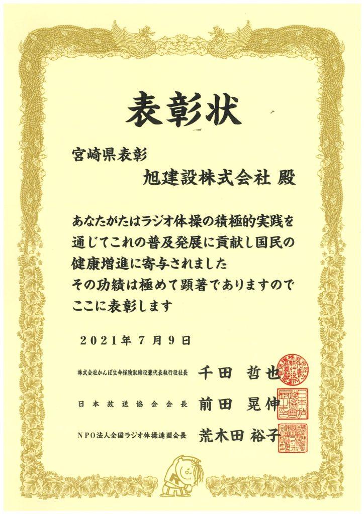 「2021年度ラジオ体操優良団体等表彰」受賞