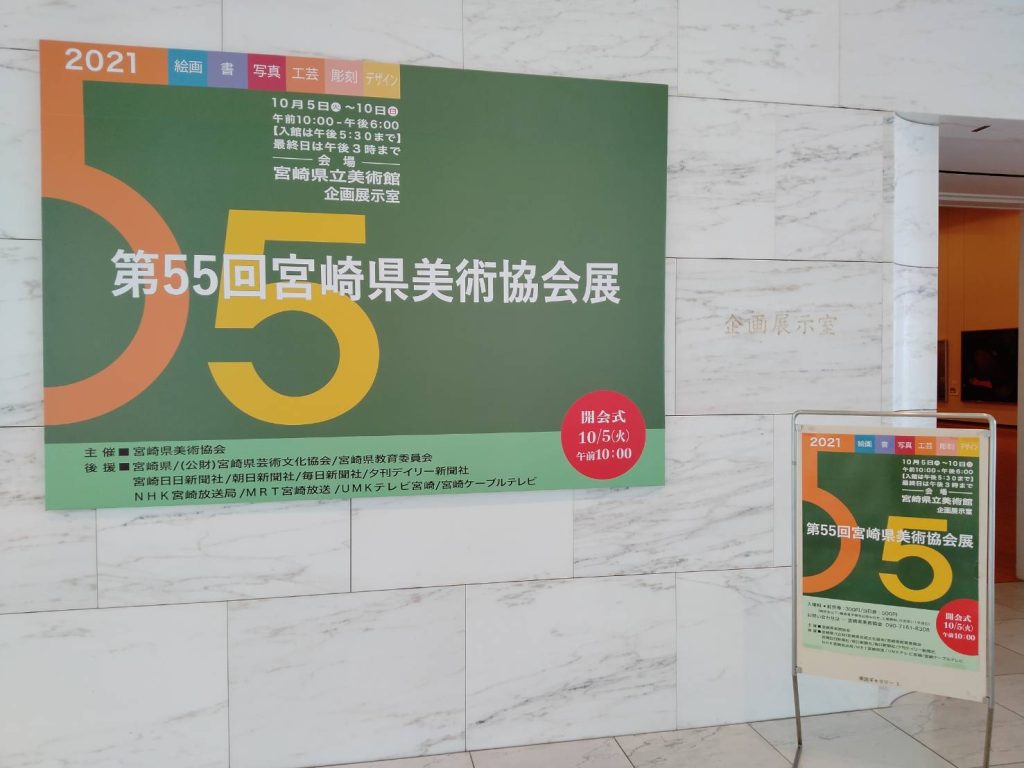 第55回宮崎県美術協会展