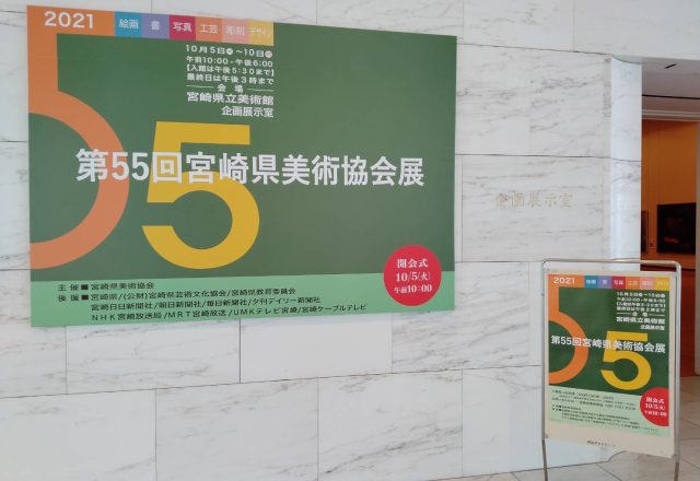第55回宮崎県美術協会展