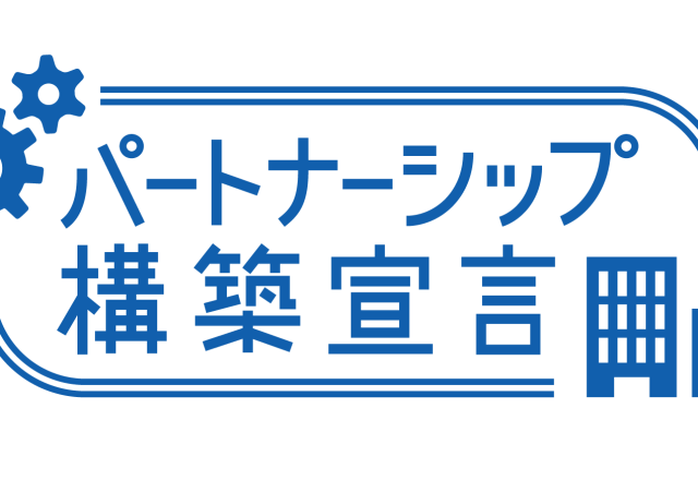 パートナーシップ構築宣言