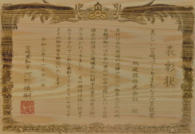 美しい宮崎づくりまちなみ景観賞を受賞しました。