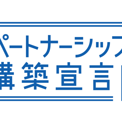 パートナーシップ構築宣言