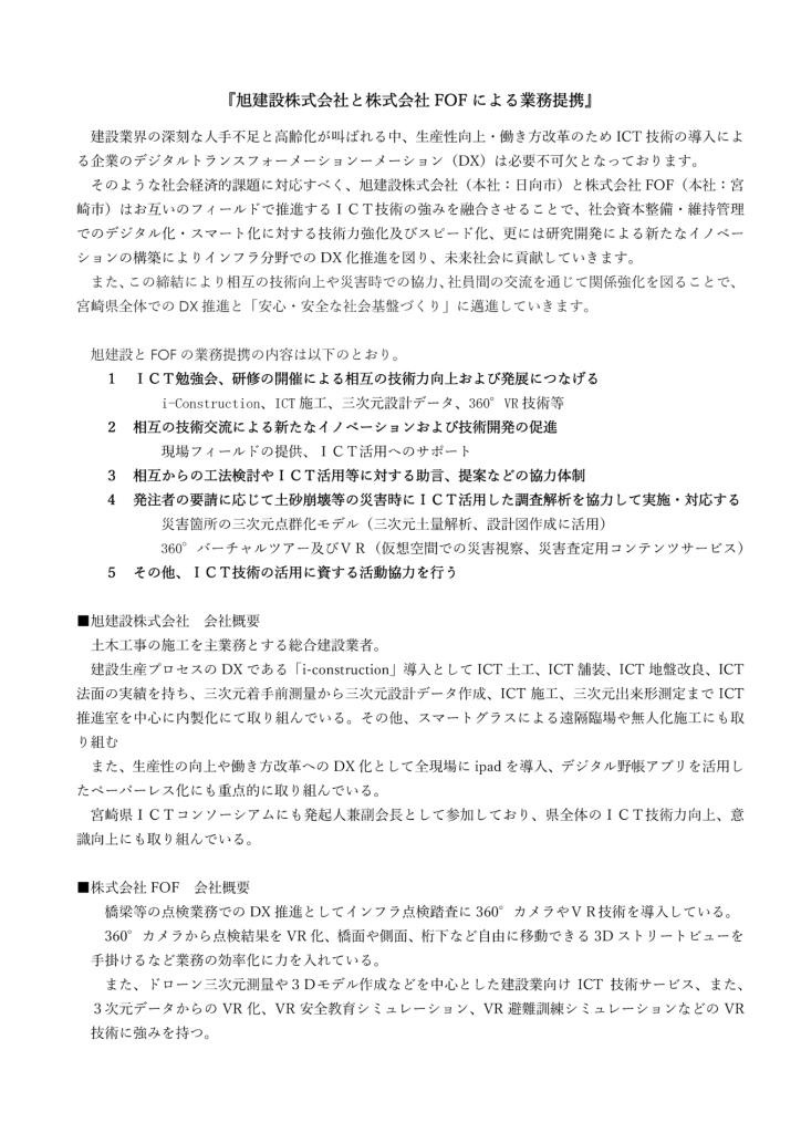 株式会社ＦＯＦとの業務提携について