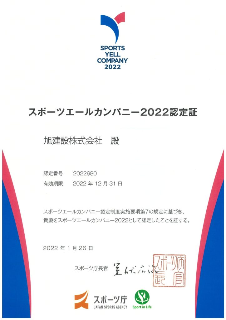 「スポーツエールカンパニー2022」に認定されました!