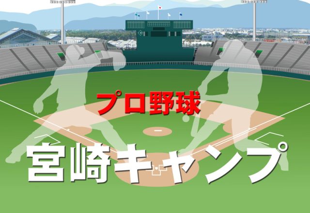 プロチームがキャンプ全開！