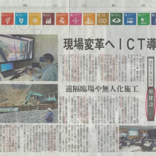 旭建設(株)のSDG’ｓで当現場が新聞に記載されました。