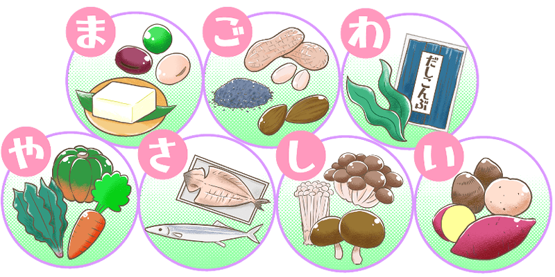 まごわやさしい