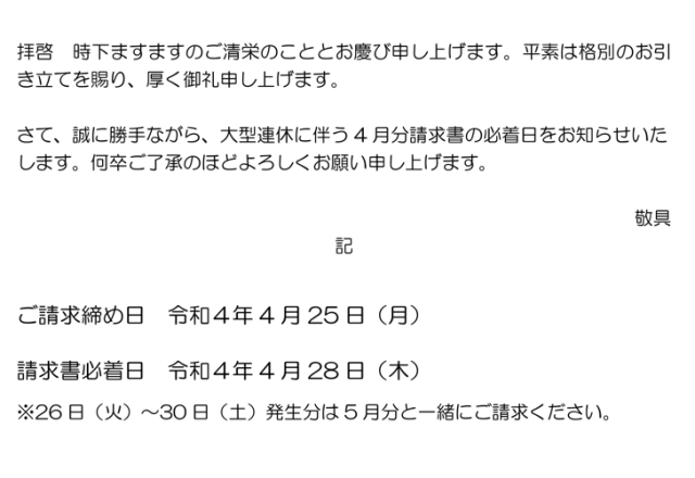 大型連休のお知らせ及びご請求締め日変更のお願い