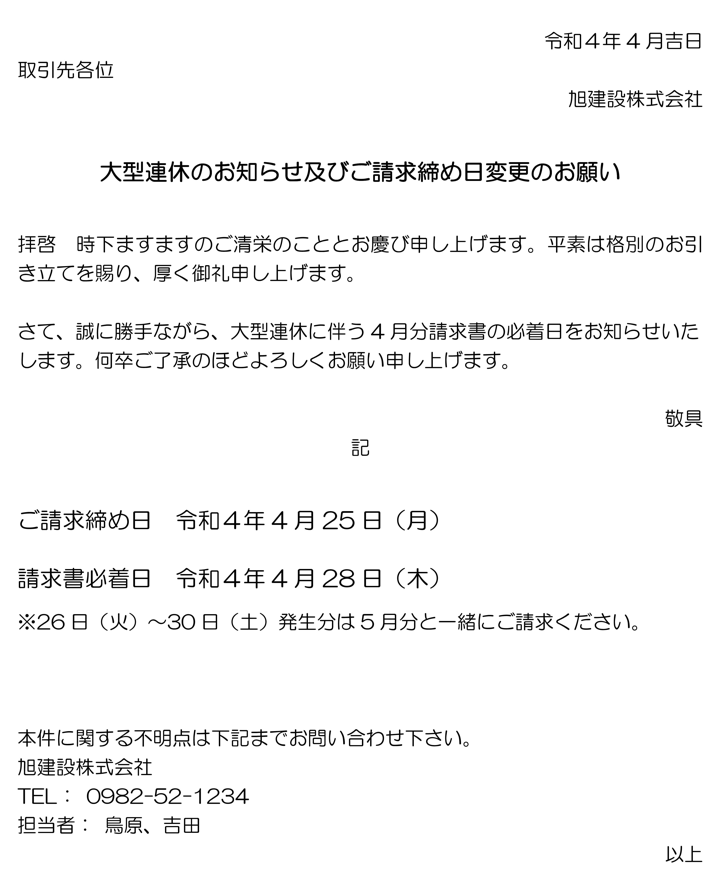 大型連休のお知らせ及びご請求締め日変更のお願い