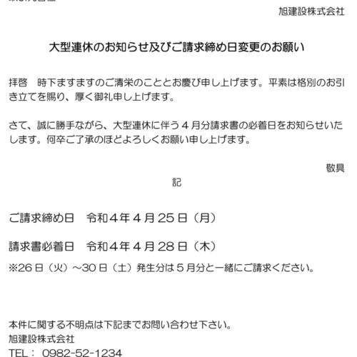 大型連休のお知らせ及びご請求締め日変更のお願い