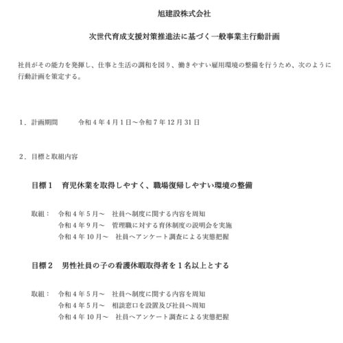 次世代法・女性活躍推進法に基づく一般事業主行動計画について