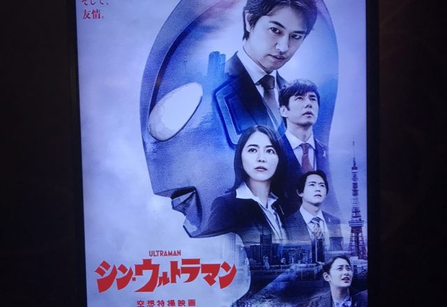 シン・ウルトラマン