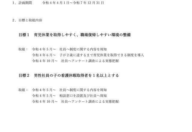 次世代法・女性活躍推進法に基づく一般事業主行動計画について