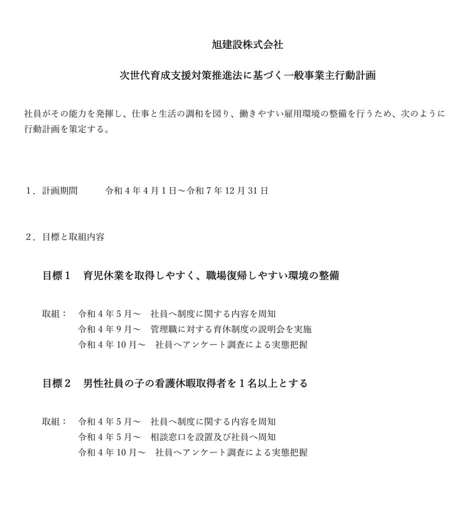 次世代法・女性活躍推進法に基づく一般事業主行動計画について