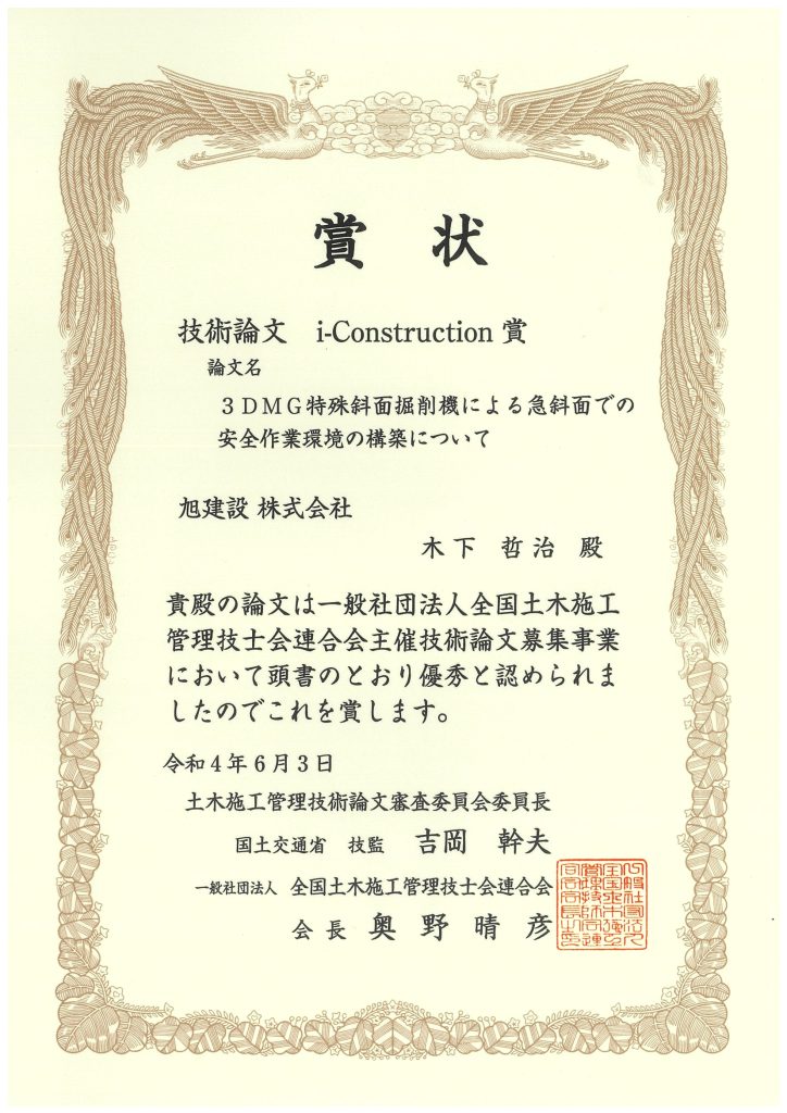i-Construction大賞受賞!