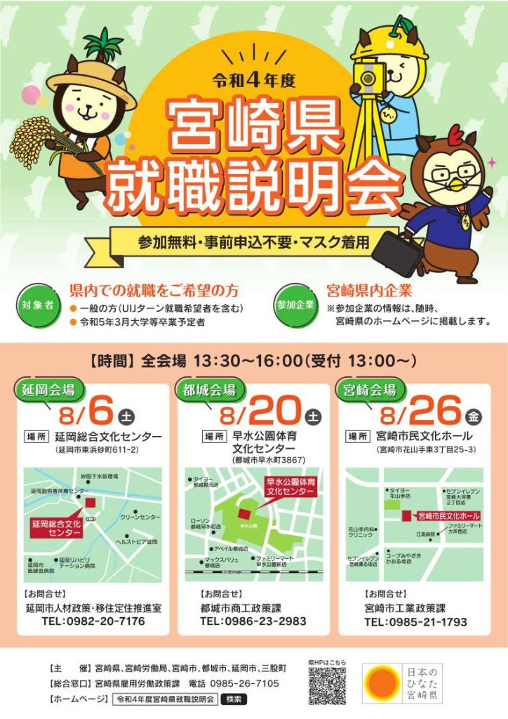 宮崎県就職説明会（延岡会場）に出展します