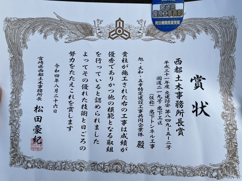 令和4年度優良工事表彰 「西都土木事務所長賞」を頂きました!