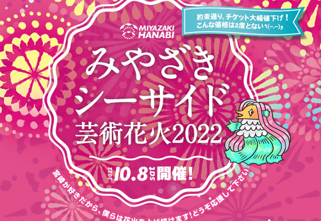みやざきシーサイド芸術花火2022