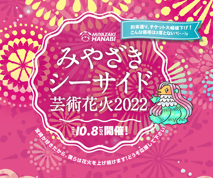 みやざきシーサイド芸術花火2022