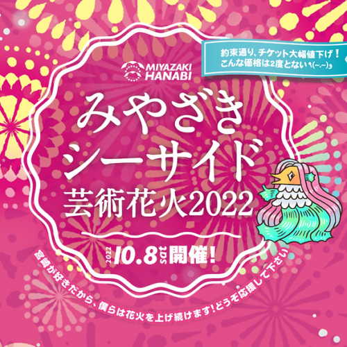 みやざきシーサイド芸術花火2022