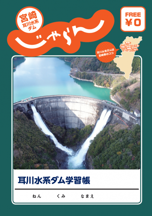 耳川水系ダム学習帳