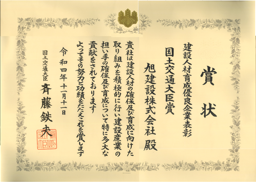 第１回 建設人材育成優良企業表彰『国土交通大臣賞』を受賞しました！
