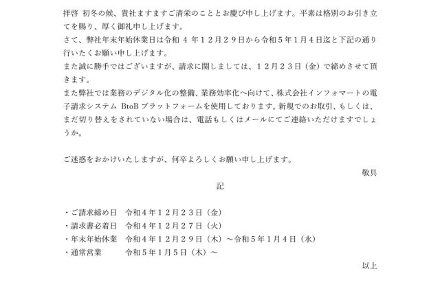 年末年始休業のお知らせ及びご請求締め日変更のお願い