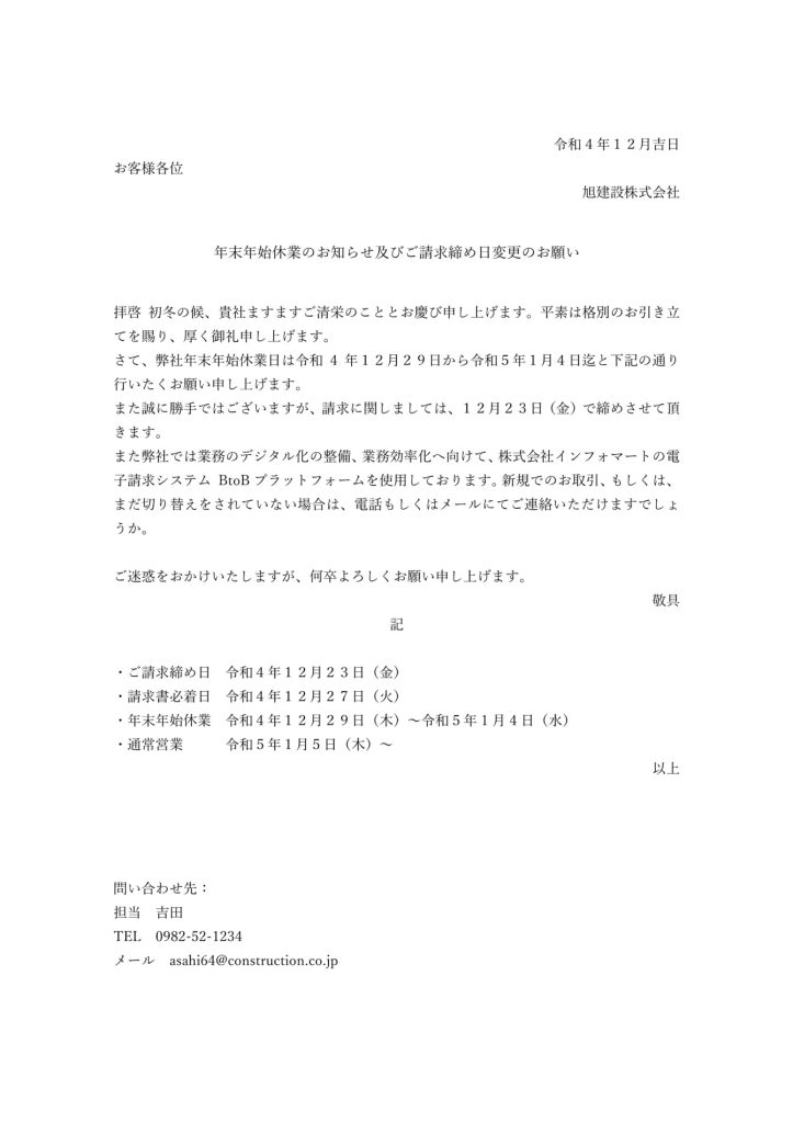 年末年始休業のお知らせ及びご請求締め日変更のお願い
