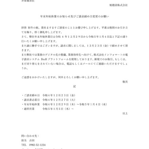 年末年始休業のお知らせ及びご請求締め日変更のお願い