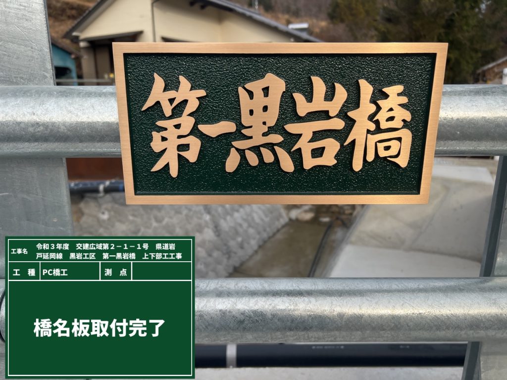 橋名板付けました。