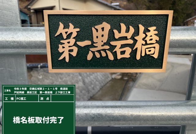橋名板付けました。