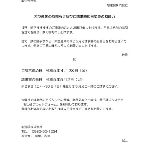 大型連休による４月分請求書について