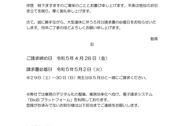 大型連休による４月分請求書について