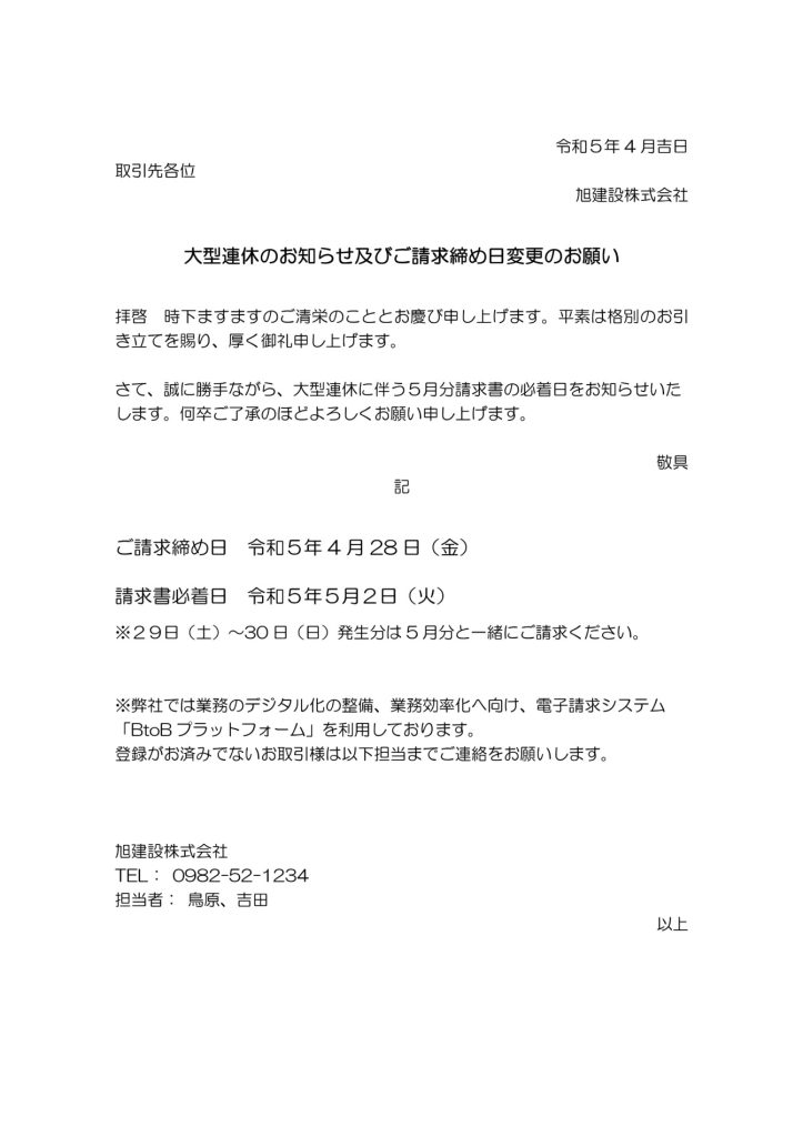 大型連休による４月分請求書について