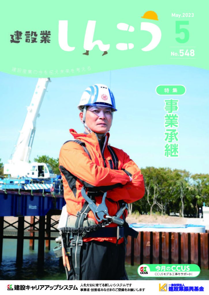 建設業しんこう5月号に掲載されました！