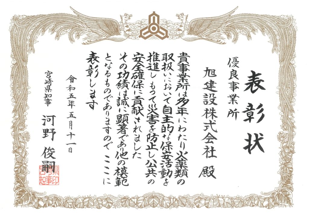 令和5年度火薬類保安功労者等宮崎県知事表彰を受賞しました!