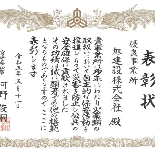 令和5年度火薬類保安功労者等宮崎県知事表彰を受賞しました！