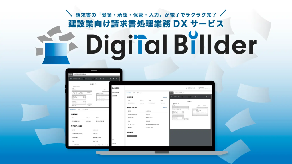新・電子請求書システム「デジタルビルダー」への移行について