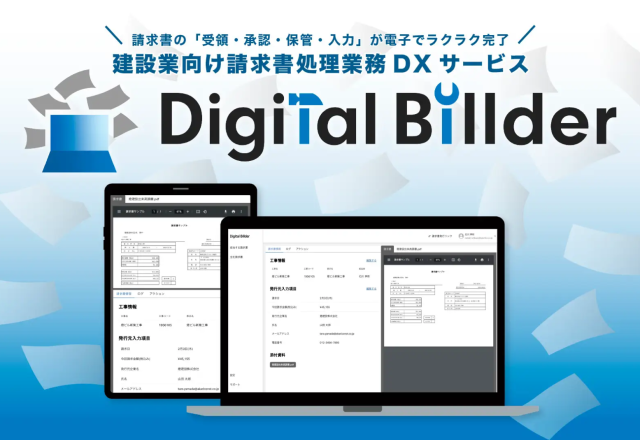 新・電子請求書システム「デジタルビルダー」への移行について