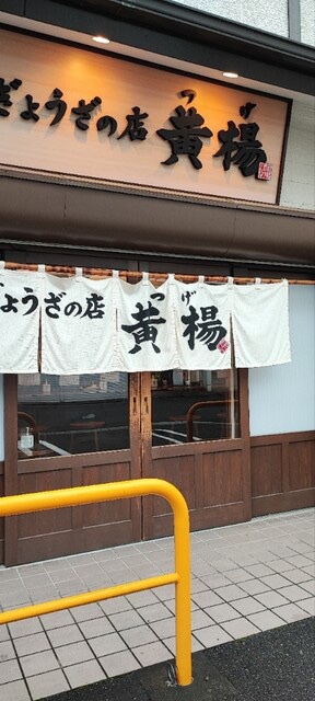 のべおか七夕祭りと餃子の店 黄楊(つげ)の紹介