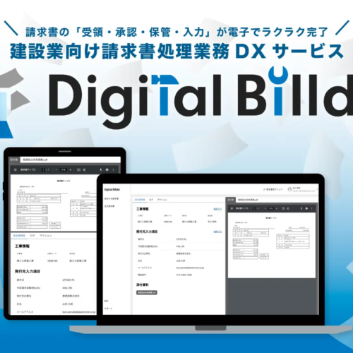 新・電子請求書システム「デジタルビルダー」への移行について